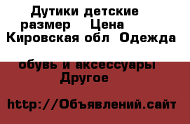 Дутики детские 21 размер  › Цена ­ 400 - Кировская обл. Одежда, обувь и аксессуары » Другое   